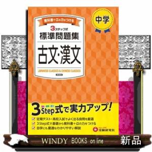 中学標準問題集　古文・漢文　新装版