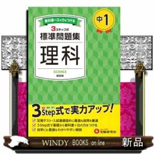 中１標準問題集　理科　新装版