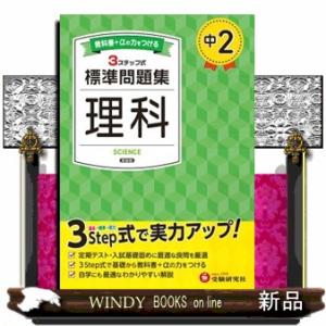 中２標準問題集　理科　新装版