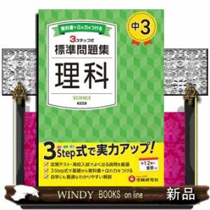 中３標準問題集　理科　新装版
