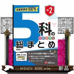 中２　５科の総まとめ 最重要事項１００％
