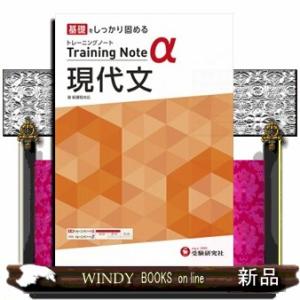 高校トレーニングノートα現代文  基礎をしっかり固める