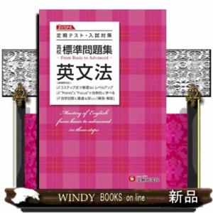 高校標準問題集英文法