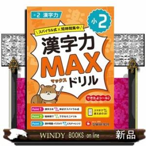 小２　漢字力ＭＡＸドリル