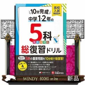 高校入試基礎固め１０分完成　中１・２年の５科総復習ドリル