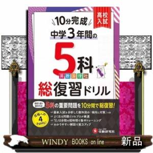 高校入試基礎固め１０分完成　中学３年間の５科総復習ドリル