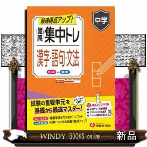中学　短期集中トレ　漢字・語句・文法