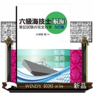 六級海技士（航海）筆記試験の完全対策　５訂版