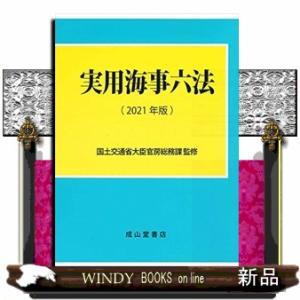 実用海事六法　２０２１年版