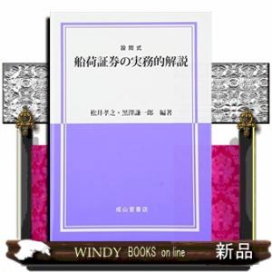 設問式船荷証券の実務的解説