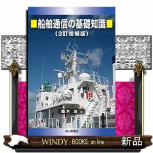 船舶通信の基礎知識　３訂増補版
