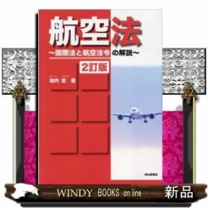 航空法2訂版国際法と航空法令の解説