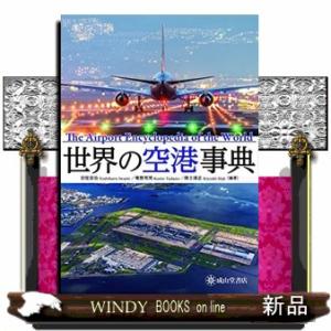 世界の空港事典(仮)