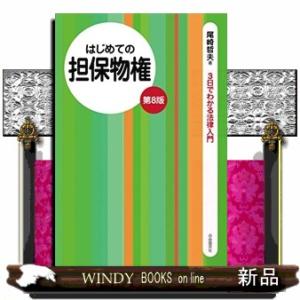 はじめての担保物権　第８版  ３日でわかる法律入門