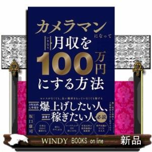 カメラマンになっていきなり月収を１００万円にする方法  四六判