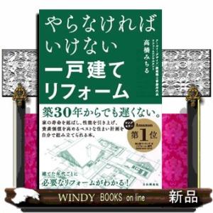 やらなければいけない一戸建てリフォーム