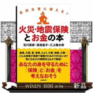 自然災害に備える!火災・地震保険とお金の本
