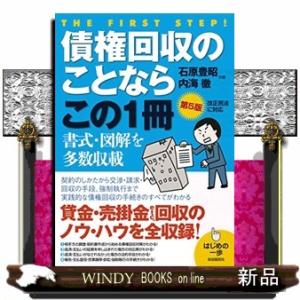 債権回収のことならこの１冊　第５版  はじめの一歩