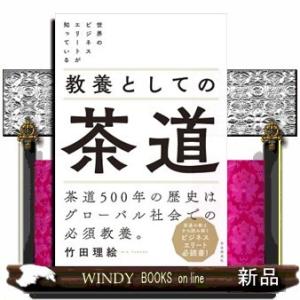 世界のビジネスエリートが知っている教養としての茶道