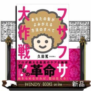 フサフサ大作戦！  あなたの髪がよみがえる方法のすべて