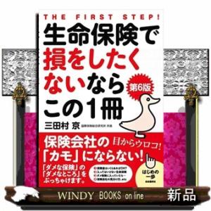 生命保険で損をしたくないならこの１冊　第６版  保険会社の「カモ」にならない！