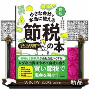 小さな会社が本当に使える節税の本　新版  社長、そんな節税策ではあとがコワイです！