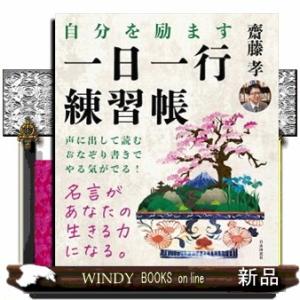 自分を励ます一日一行練習帳  名言を声に出して読む＋なぞり書きすると「やる気」が出る！