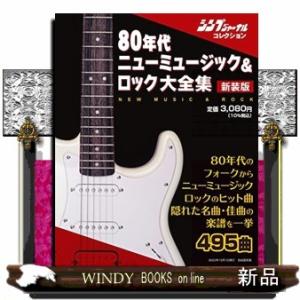 80年代ニューミュージック&amp;ロック大全集新装版