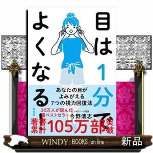 目は１分でよくなる！　新装版  あなたの目がよみがえる７つの視力回復法