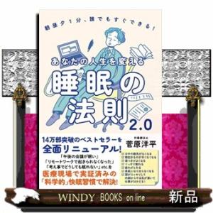 あなたの人生を変える睡眠の法則２．０  朝昼夕１分、誰でもすぐできる！