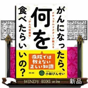 がんになったら、何を食べたらいいの？　第２版  ナチュラルドクターが教える「がんの栄養学」