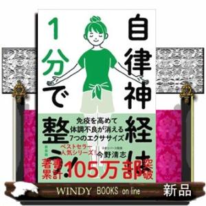 自律神経は１分で整う！　新装版  人生が変わるお口の健康と自律神経の話