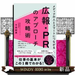 メディアの人とスマートにつながる　広報・ＰＲのアプローチ攻略術