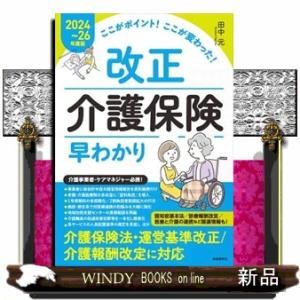 ここがポイント！ここが変わった！改正介護保険早わかり　２０２４〜２６年度版