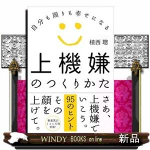 上機嫌のつくりかた  自分も周りも幸せになる