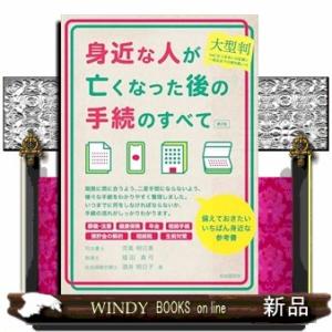 大型判　身近な人が亡くなった後の手続のすべて　第２版　第２版