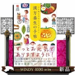 心も体もやさしくととのう　漢方養生の手帖