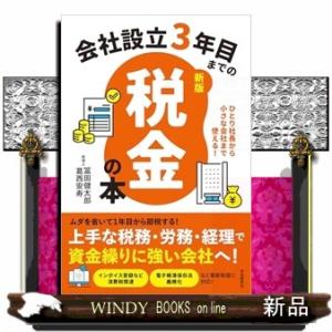 会社設立３年目までの税金の本【新版】　新版