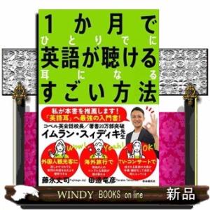 １か月でひとりでに英語が聴ける耳になるすごい方法