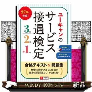 ユーキャンのサービス接遇検定３級・２級・準１級合格テキスト＆問題集