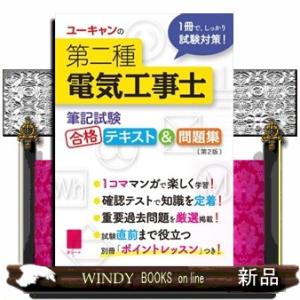 ユーキャンの第二種電気工事士〈筆記試験〉合格テキスト＆問題集　第２版  ユーキャンの資格試験シリーズ