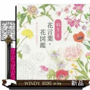 花言葉 図鑑 その他趣味の本 の商品一覧 趣味 本 雑誌 コミック 通販 Yahoo ショッピング