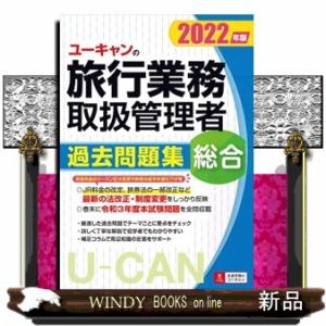 ユーキャンの総合旅行業務取扱管理者過去問題集　２０２２年版  ユーキャンの資格試験シリーズ