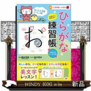 ねこにん者といっしょにたのしく!きれいに!ひらがな練習帳