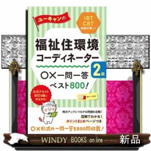 U-CAN 福祉住環境コーディネーターテキスト二級三級 ユーキャンの福祉住環境コーディネーター2級 速習テキスト 第2版