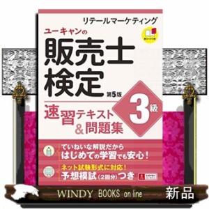 ユーキャンの販売士検定３級速習テキスト＆問題集　第５版  リテールマーケティング