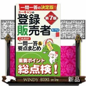 ユーキャンの登録販売者これだけ！一問一答＆要点まとめ　第７版  ユーキャンの資格試験シリーズ