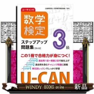 ユーキャンの数学検定３級ステップアップ問題集　第４版  ユーキャンの資格試験シリーズ