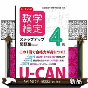 ユーキャンの数学検定４級ステップアップ問題集　第４版