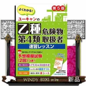 ユーキャンの乙種第４類危険物取扱者速習レッスン　第５版  ユーキャンの資格試験シリーズ